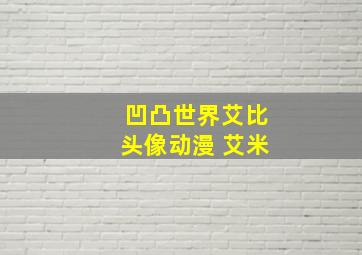 凹凸世界艾比头像动漫 艾米